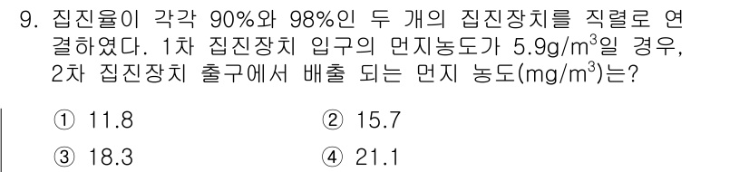 환경기능사 2016년 9번 - 주어진 문제에서 두 개의 집진장치가 연속으로 연결되어 있으며, 첫 번째 ... 에 관한 핵심 기출문제