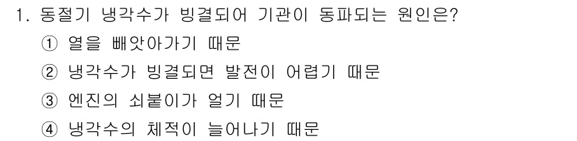 지게차유사(롤러,기중기등) 2015년 1번 - . 냉각수의 체적이 늘어나기 때문.  
동절기에는 냉각수가 얼어붙으면서 ... 에 관한 핵심 기출문제