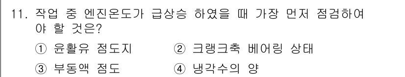 지게차유사(롤러,기중기등) 2015년 11번 - . 윤활유 점도지

작업 중 엔진 온도가 급상승하면 윤활유의 점도가 변할... 에 관한 핵심 기출문제