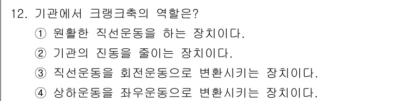 지게차유사(롤러,기중기등) 2015년 12번 - 기관에서 크랭크축은 원활한 직선운동을 하는 장치로, 회전운동을 직선운동으... 에 관한 핵심 기출문제