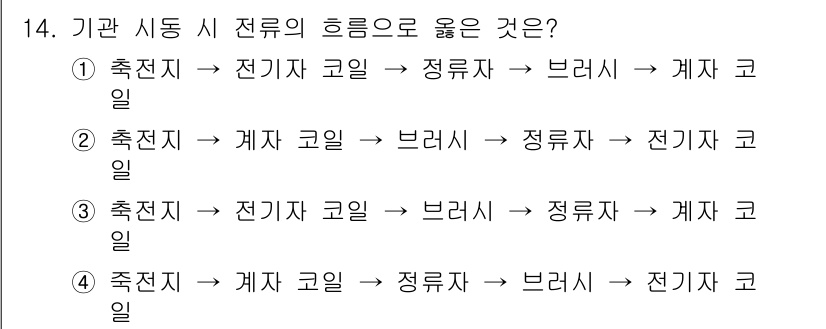 지게차유사(롤러,기중기등) 2015년 14번 - 전기차 코일은 효율적인 에너지 전환과 기계의 안정성을 위해 최적의 순서로... 에 관한 핵심 기출문제