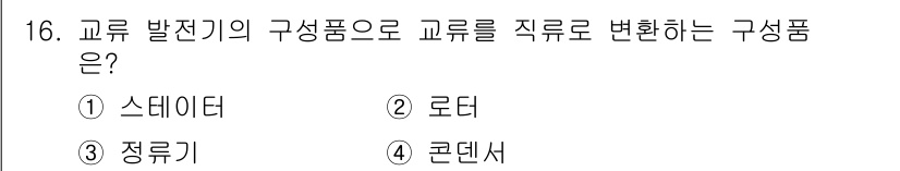 지게차유사(롤러,기중기등) 2015년 16번 - 교류 발전기의 구성품으로 교류를 직류로 변환하는 주요 구성품은 정류기입니... 에 관한 핵심 기출문제