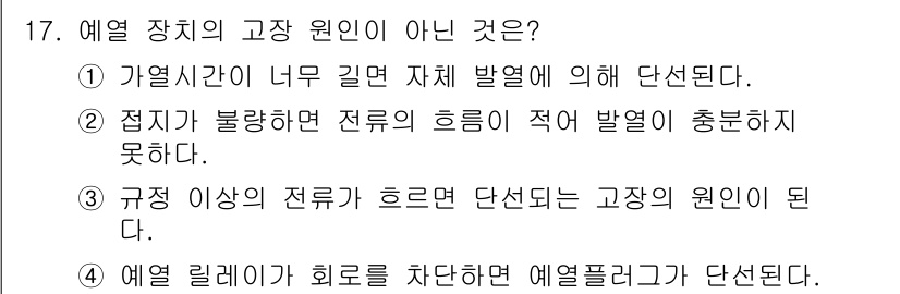 지게차유사(롤러,기중기등) 2015년 17번 - 정답 4번은 예열 릴레이가 회로를 차단한다고 명시되어 있으므로, 고장 원... 에 관한 핵심 기출문제