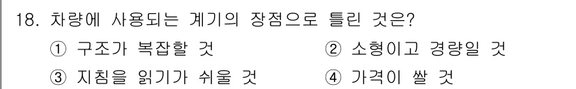 지게차유사(롤러,기중기등) 2015년 18번 - 차량에 사용되는 롤러나 기중기의 경우, 일반적으로 가격이 비교적 저렴하게... 에 관한 핵심 기출문제