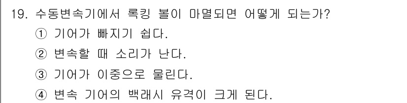 지게차유사(롤러,기중기등) 2015년 19번 - 수동변속기에서 로킹이 마멸되면 기어가 제대로 작동하지 않아 기어 빠짐 현... 에 관한 핵심 기출문제