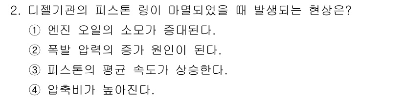 지게차유사(롤러,기중기등) 2015년 2번 - . 엔진 오일의 소모가 증대된다.

핵심 해설: 디젤기관에서 피스톤 링이... 에 관한 핵심 기출문제