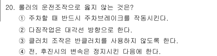 지게차유사(롤러,기중기등) 2015년 20번 - 롤러의 운동조작으로 옮기지 않는 것은 4번입니다. 롤러는 후진 시 변속을... 에 관한 핵심 기출문제