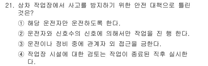 지게차유사(롤러,기중기등) 2015년 21번 - 정답 ②의 이유는 운전자가 신호수의 지시에 따라 작업을 진행해야 안전사고... 에 관한 핵심 기출문제