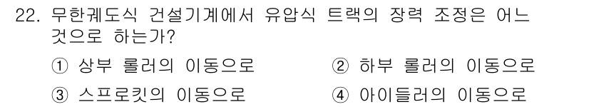지게차유사(롤러,기중기등) 2015년 22번 - 정답은 3번 "스프로킷의 이동으로"입니다. 무한궤도식 건설기계에서는 주로... 에 관한 핵심 기출문제