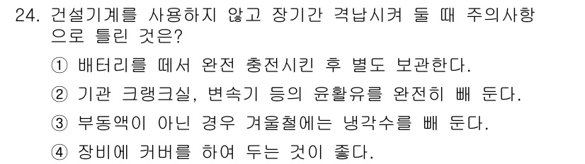 지게차유사(롤러,기중기등) 2015년 24번 - 장비를 커버하고 덮어 두는 것은 외부 손상으로부터 보호하고, 기계 내부의... 에 관한 핵심 기출문제