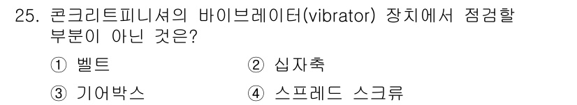 지게차유사(롤러,기중기등) 2015년 25번 - 콘크리트 피니셔의 바이브레이터에서 스크류는 구동이나 진동을 담당하지 않으... 에 관한 핵심 기출문제