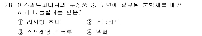 지게차유사(롤러,기중기등) 2015년 28번 - 정답은 4번, 덤퍼입니다. 아스팔트 피니셔는 롤러와 함께 사용하는 장비로... 에 관한 핵심 기출문제