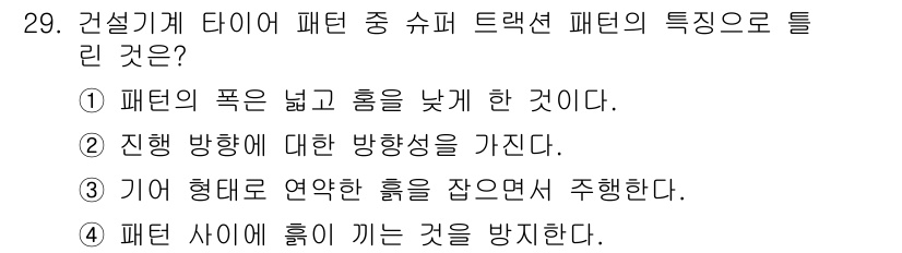 지게차유사(롤러,기중기등) 2015년 29번 - 정답 2번은 "진행 방향에 대한 방향성을 가진다"는 설명이므로, 건설기계... 에 관한 핵심 기출문제