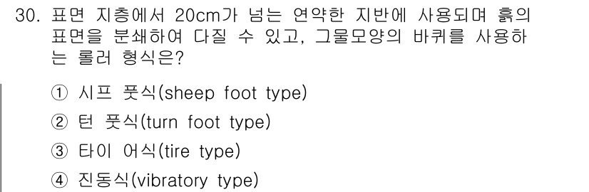 지게차유사(롤러,기중기등) 2015년 30번 - 지면에서 20cm를 넘는 연약한 지반에서의 흙의 표면 분석은 주로 깊은 ... 에 관한 핵심 기출문제