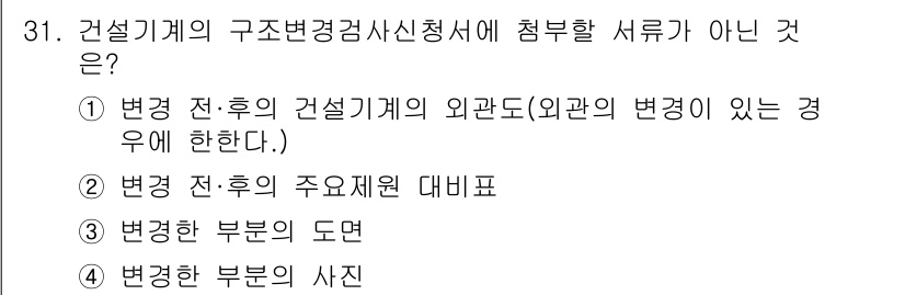 지게차유사(롤러,기중기등) 2015년 31번 - . 

건설기계의 구조변경 감사를 신청할 때, 일반적으로 필요한 서류는 ... 에 관한 핵심 기출문제