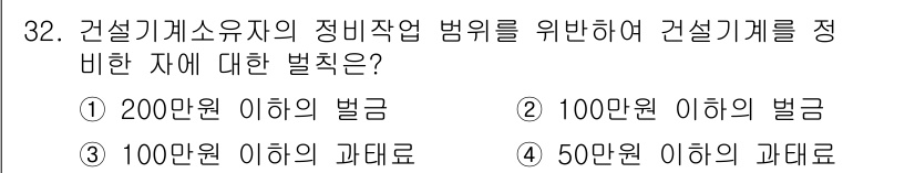 지게차유사(롤러,기중기등) 2015년 32번 - 건설기계 독소 조항에 따라 정비작업 범위를 위반할 경우 벌금이 부과되는데... 에 관한 핵심 기출문제