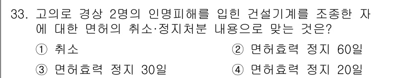 지게차유사(롤러,기중기등) 2015년 33번 - 면허 취소는 30일 동안 이루어지며, 이는 해당 법령에 따라 안전 관리와... 에 관한 핵심 기출문제