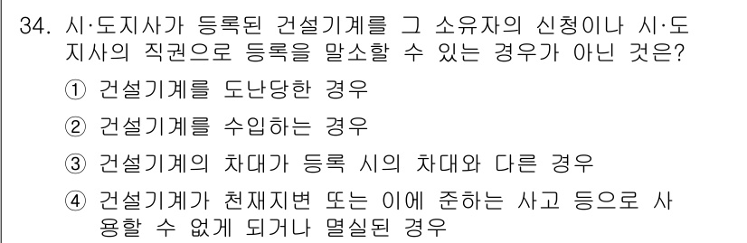 지게차유사(롤러,기중기등) 2015년 34번 - 정답 4의 이유는 건설기계가 현재 상태 또는 유사한 사고 등으로 운전할 ... 에 관한 핵심 기출문제