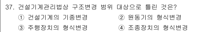 지게차유사(롤러,기중기등) 2015년 37번 - 건설기계관리법상 구조변경 범위에는 건설기계의 기본 변경이 포함되며, 이는... 에 관한 핵심 기출문제