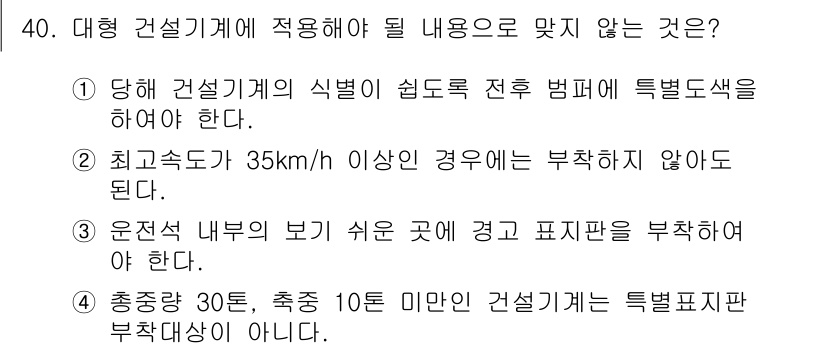지게차유사(롤러,기중기등) 2015년 40번 - 정답 4번은 "총중량 30톤, 축중 10톤인 건설기가 특별 포장을 부착해... 에 관한 핵심 기출문제