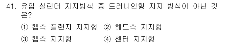 지게차유사(롤러,기중기등) 2015년 41번 - 캡슐 플랜지 지지형은 유압 실린더와 관련된 지지 방식으로, 드리너형 지지... 에 관한 핵심 기출문제