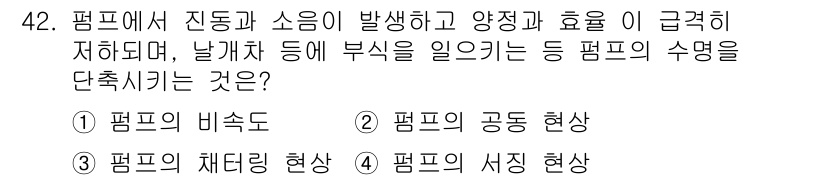 지게차유사(롤러,기중기등) 2015년 42번 - 정답은 5번, 펌프의 서정 현상입니다. 이는 펌프가 진동과 소음을 발생시... 에 관한 핵심 기출문제