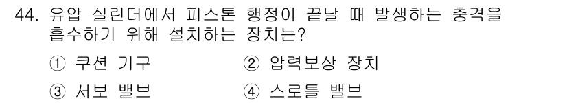 지게차유사(롤러,기중기등) 2015년 44번 - 정답은 4번 스크롤 밸브입니다. 유압 실린더에서 피스톤이 끝날 때 발생하... 에 관한 핵심 기출문제