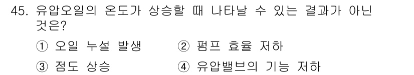 지게차유사(롤러,기중기등) 2015년 45번 - 유압밸브의 기능 저하는 유압 시스템의 정상 작동에 영향을 미치기 때문입니... 에 관한 핵심 기출문제