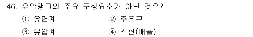 지게차유사(롤러,기중기등) 2015년 46번 - 유압탱크의 주 구성 요소는 유압유와 유압기구를 지원하는 구조를 포함합니다... 에 관한 핵심 기출문제