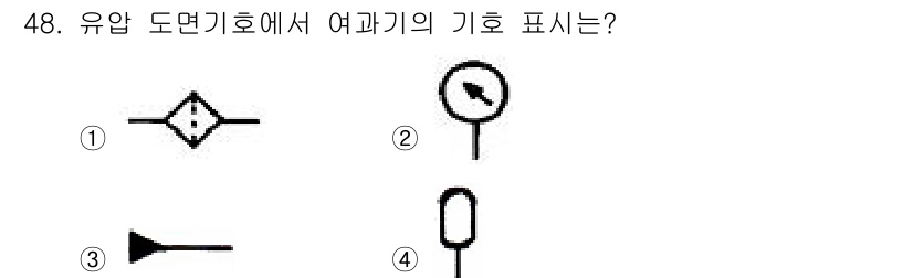 지게차유사(롤러,기중기등) 2015년 48번 - 유압 도면기호에서 여래기의 기호는 보통 원형과 바늘 모양으로 표현됩니다.... 에 관한 핵심 기출문제