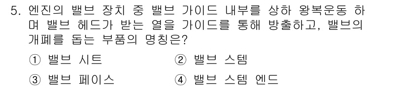 지게차유사(롤러,기중기등) 2015년 5번 - 정답은 4번 '밸브 스템 엔드'입니다. 밸브 스템 엔드는 밸브 헤드와 연... 에 관한 핵심 기출문제