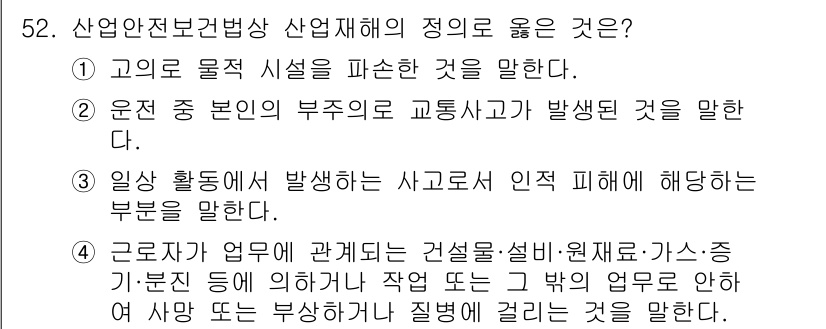 지게차유사(롤러,기중기등) 2015년 52번 - 지게차유사 산업재해의 정의에 따르면, "운전 중 본인의 부주의로 교통사고... 에 관한 핵심 기출문제