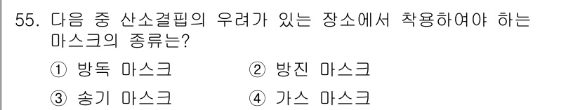 지게차유사(롤러,기중기등) 2015년 55번 - 정답은 4번, 가스 마스크입니다. 가스 마스크는 유해가스나 미세먼지로부터... 에 관한 핵심 기출문제