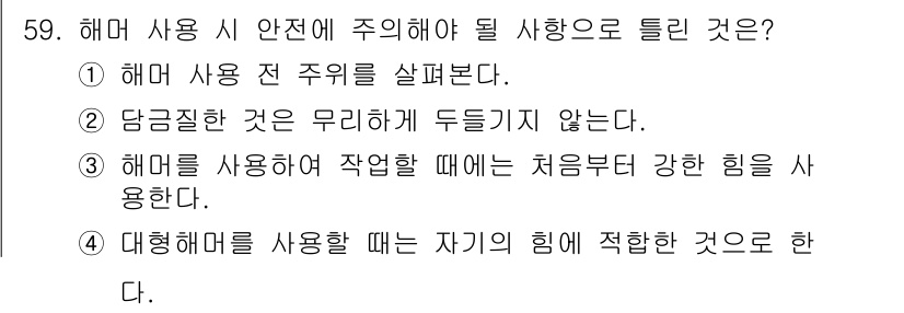 지게차유사(롤러,기중기등) 2015년 59번 - 해머를 사용하여 작업할 때는 처음부터 강한 힘을 사용하지 않아야 하며, ... 에 관한 핵심 기출문제