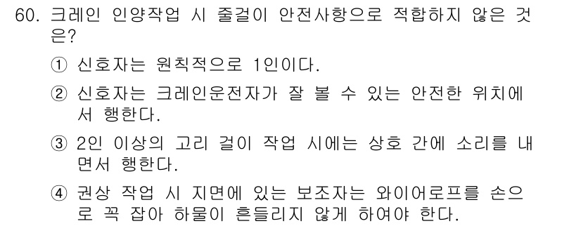 지게차유사(롤러,기중기등) 2015년 60번 - 정답인 2번은 "2인이상의 고리가 작업 시에는 상호 간에 소리를 내면서 ... 에 관한 핵심 기출문제