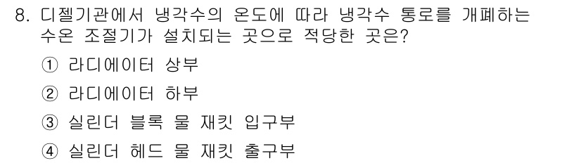 지게차유사(롤러,기중기등) 2015년 8번 - 정답은 2번 "라디에이터 하부"입니다. 냉각수는 열을 방출하며, 라디에이... 에 관한 핵심 기출문제