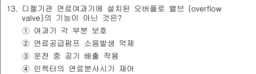 지게차유사(롤러,기중기등) 2016년 13번 - 인젝터의 연료노즐에 연료를 공급하는 기능은 오버플로우 밸브의 역할이 아닙... 에 관한 핵심 기출문제