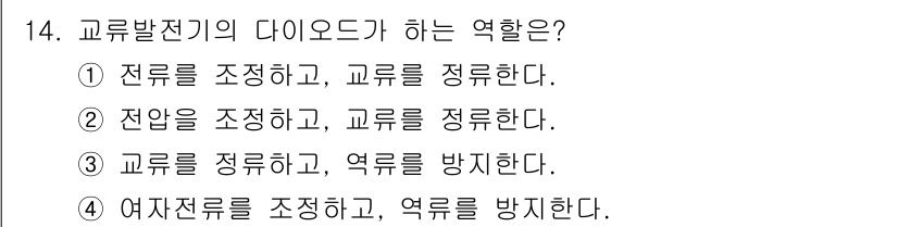 지게차유사(롤러,기중기등) 2016년 14번 - . 교류발전기의 다이오드는 여자전류를 조정하고, 출력 전압을 안정시키는 ... 에 관한 핵심 기출문제