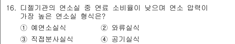 지게차유사(롤러,기중기등) 2016년 16번 - 정답은 ② 외류실식입니다. 외류실식은 연소실 내에서 연료가 공기에 의해 ... 에 관한 핵심 기출문제