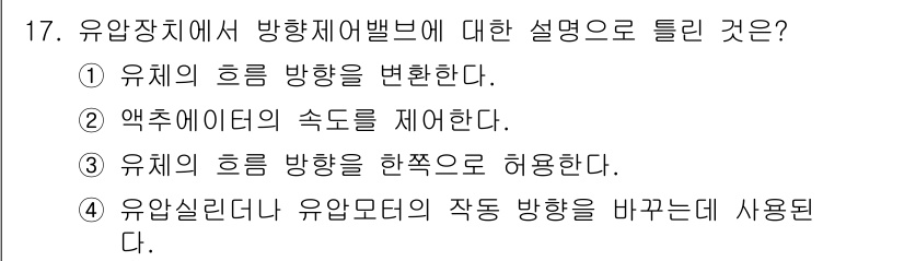 지게차유사(롤러,기중기등) 2016년 17번 - 유압장치에서 방항제어밸브는 액체의 속도를 제어하여 유체의 흐름을 조절하는... 에 관한 핵심 기출문제