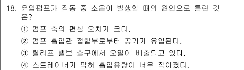 지게차유사(롤러,기중기등) 2016년 18번 - 유압펌프가 작동 중 발생하는 소음의 원인은 스티너가 막혀 흡입 용량이 너... 에 관한 핵심 기출문제