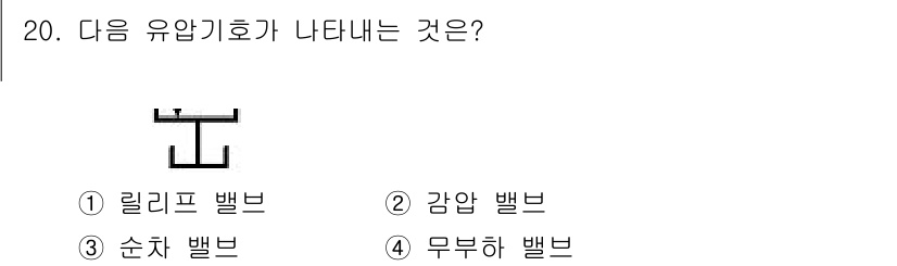 지게차유사(롤러,기중기등) 2016년 20번 - 정답은 4번, 무부하 밸브입니다. 무부하 밸브는 유압 시스템에서 부하가 ... 에 관한 핵심 기출문제