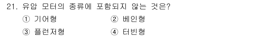 지게차유사(롤러,기중기등) 2016년 21번 - 유압 모더의 종류에는 기어형, 배인형, 폴렌타입이 포함됩니다. 그러나 터... 에 관한 핵심 기출문제