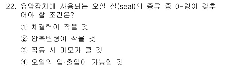 지게차유사(롤러,기중기등) 2016년 22번 - 유압장치에 사용되는 오일 실의 종류에서 O-링의 갯수를 줄여야 하는 조건... 에 관한 핵심 기출문제