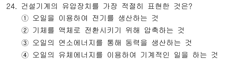 지게차유사(롤러,기중기등) 2016년 24번 - 정답 4번이 올바른 이유는, 오일의 유체에너지를 활용해 기계적인 일을 수... 에 관한 핵심 기출문제