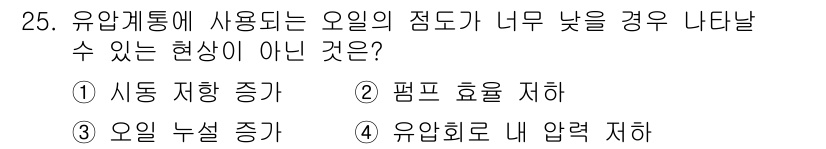 지게차유사(롤러,기중기등) 2016년 25번 - . 

오일의 점도가 낮을 경우 유압 시스템 내에서 유동성이 증가하게 돼... 에 관한 핵심 기출문제