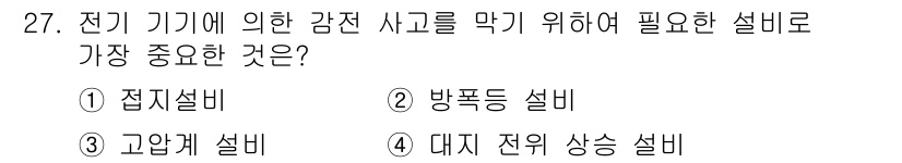 지게차유사(롤러,기중기등) 2016년 27번 - 전기 기계에 의한 감전을 방지하기 위해서는 접지설비가 필수적입니다. 접지... 에 관한 핵심 기출문제