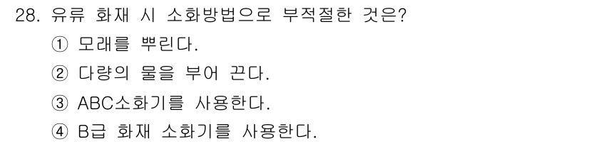 지게차유사(롤러,기중기등) 2016년 28번 - 정답은 ②입니다. 다양한 물을 부으면 유류 화재가 확대될 수 있으며, 이... 에 관한 핵심 기출문제