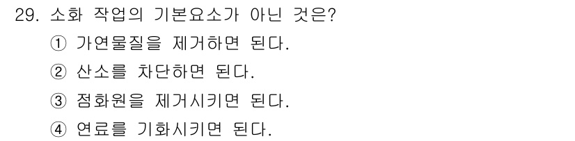 지게차유사(롤러,기중기등) 2016년 29번 - 소화 작업의 기본 요소는 연료를 기화시키는 것이 아니며, 연료는 연소를 ... 에 관한 핵심 기출문제