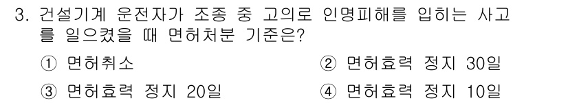 지게차유사(롤러,기중기등) 2016년 3번 - 건설기계 운전자가 조종 중 인명 피해를 일으킨 경우, 면허 효력 정지는 ... 에 관한 핵심 기출문제
